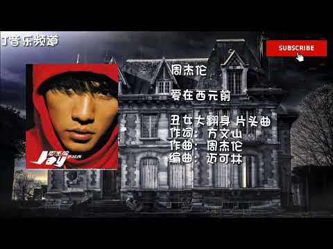 J音乐频道/ 周杰伦 爱在西元前