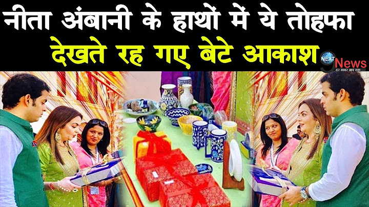 लाडले बेटे आकाश के साथ तोहफा हाथ में थामकर ऐसे शर्माई नीता अंबानी...! | Nita Ambani