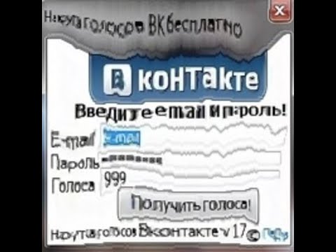 КАК (НЕ) НУЖНО НАКРУЧИВАТЬ ГОЛОСА В ВК