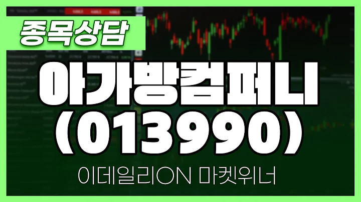 아가방컴퍼니(013990) - 이용철 파트너 종목상담 | 마켓 위너 (20250120)