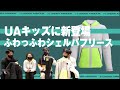 【アンダーアーマーキッズに新登場☆ふわっふわシェルパフリース！！】- アンダーアーマー商品紹介Vol.155 -
