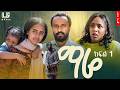 ማሬ ክፍል 1 Mare Part 1 New Ethiopian Drama 2026 ሀሁ ቲቪ HaHu TV ማሬ ክፍል 1 Mare Part 1 New Ethiopian Drama 2026 ሀሁ ቲቪ HaHu TV