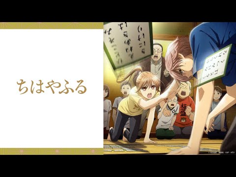 瀬戸麻沙美 - そしていま (テレビアニメ 「ちはやふる」)