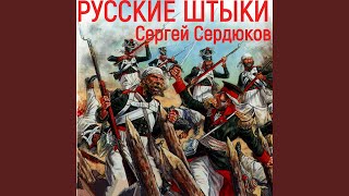 Русские штыки