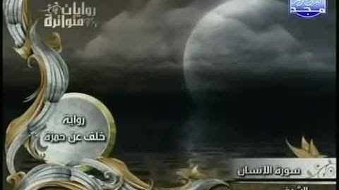 روايات متواترة   أحمد عيسي المعصراوي   سورة الإنسان