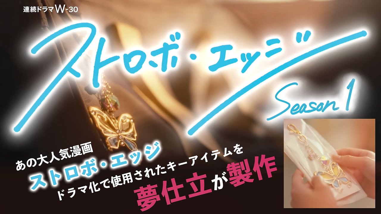 人気漫画『ストロボ・エッジ』ドラマ化作品のキーアイテムとなる