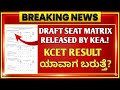 BIG UPDATE FROM KEA | DRAFT SEAT MATRIX RELEASED BY KEA | WHEN IS KCET 2026 RESULTS | #KCET #KEA