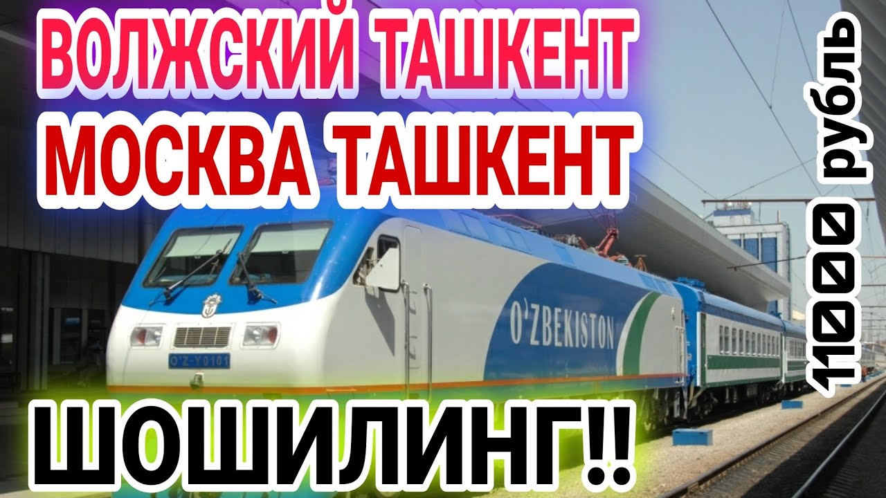 Билеты на поезд самара ташкент. Москва Ташкент. Поезд Москва Ташкент. Белетлар Ташкент Москва. Волжский Ташкент поезд.