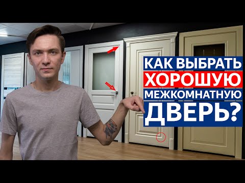 Как выбрать хорошую межкомнатную дверь? Очень полезное видео!