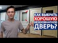 Как выбрать хорошую межкомнатную дверь? Очень полезное видео!