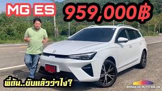 MG ES ใหม่!! 959,000 บาท!!! พี่ต้นขับแล้วเป็นไง?