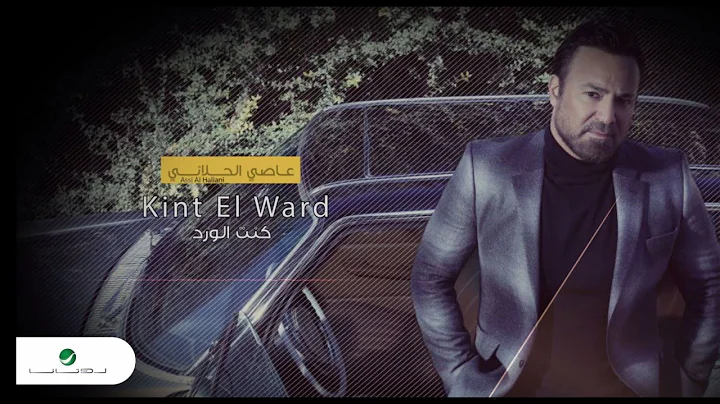 Assi El Hallani ... Kint El Ward - With Lyrics |  ...