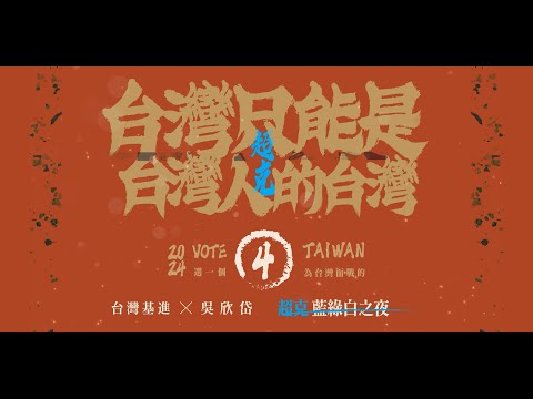 VOTE ⓸ TAIWAN！台灣基進Ｘ港湖吳欣岱 選前之夜@台北