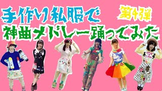 手作り私服でAKB48神曲メドレー踊ってみた【はづちゃんねる】