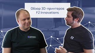 Обзор 3D-принтеров F2 Innovations