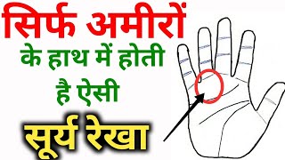 Sun line। सिर्फ अमीरों के हाथ में होती है ऐसी सूर्य रेखा। #sunline #palmistry #hastrekha #suryarekha