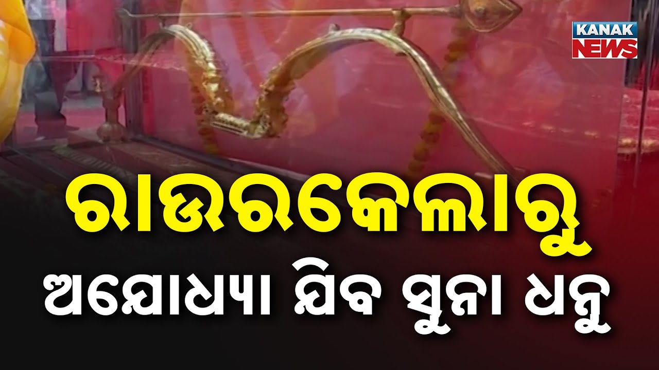 ରାଉରକେଲାରୁ ଅଯୋଦ୍ଧା ଯିବ ସୁନା ଧନୁ Golden Bow From Rourkela To Ayodhya | Devotional Offering