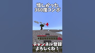 誰か360度コンボのコツ教えて()【Minecraft】#minecraft #pvp #shorts