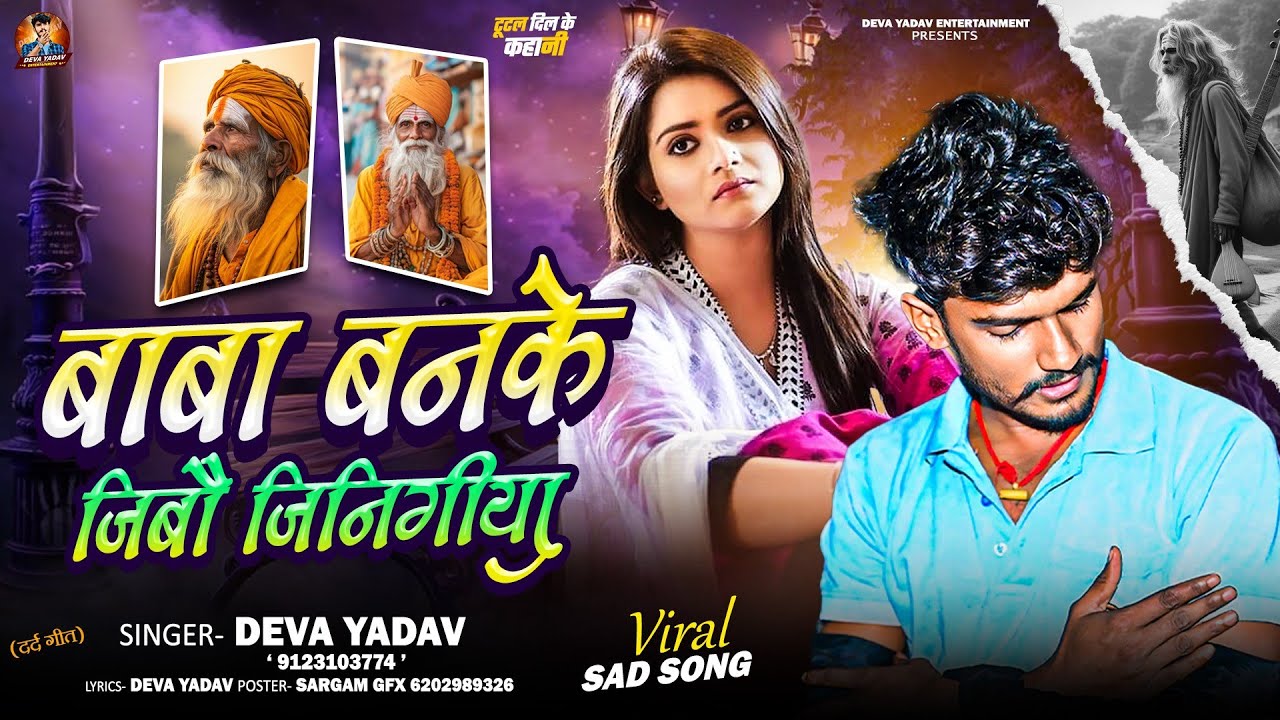 #Audio | बाबा बनके जीबौ जिनिगिया | #Deva Yadav | baba banke jibo jinigiya | Viral Sad Song 2025