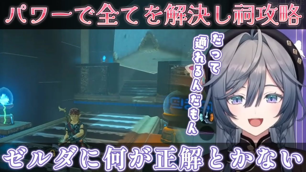 パワーで全てを解決し、祠を攻略する綺沙良【綺沙良/ゼルダの伝説 ブレスオブザワイルド/にじさんじ】