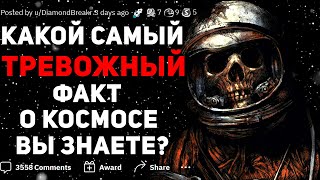 КАКОЙ САМЫЙ ТРЕВОЖНЫЙ ФАКТ О КОСМОСЕ ВЫ ЗНАЕТЕ?