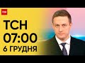 ТСН 07:00 за 6 грудня 2023 року | Новини України