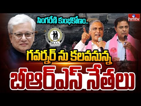 సింగరేణి కుంభకోణం..గవర్నర్ ను కలవనున్న బీఆర్ఎస్ నేతలు | BRS Leaders Meets Governor | hmtv - HMTVNEWS