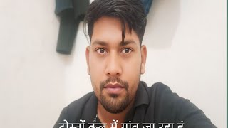 दोस्तों कल मैं गांव जा रहा हूं