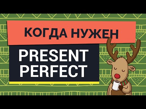 Когда нужен Present Perfect