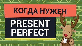 Когда нужен Present Perfect