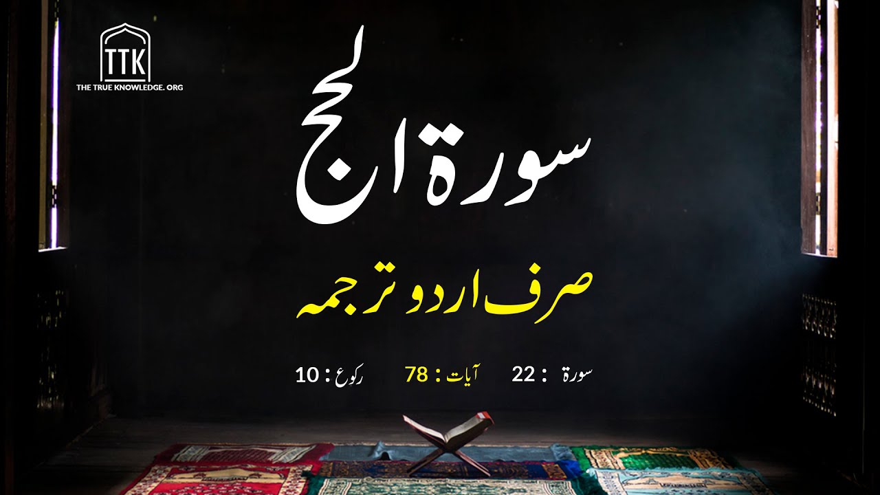 Surah al Hajj only urdu Translation | Surah Al-Hajj in urdu Hindi | Surah 22