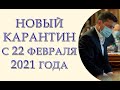 Новый карантин с 22 февраля, проверки для ФОП, возвращение СЭС