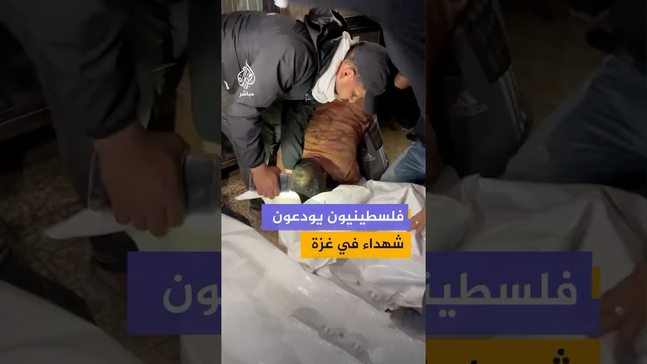 فلسطينيون يودعون شهداء ارتقوا جراء قصف إسرائيلي استهدفهم في حي الزيتون جنوب شرق مدينة غزة