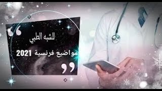 2021  عاجل : اهم الاسئلة المطلوبة في مادة اللغة الفرنسية الشبه الطبي مترجمة للعربية