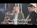 حصريالأول مرة عدي الزاغة و ادهم شكري أقوى ترند بالبلاد جديد وحصري مهرجان خلدون أبومنشار mp3