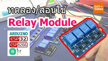 Arduino ESP8266 BLYNK IOT - วิธีการใช้งาน Relay Module By DIY of Things