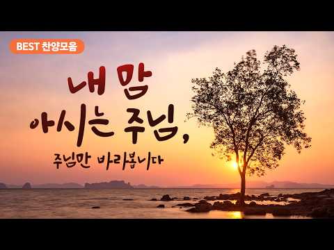 [BEST 찬양모음] 내 맘 아시는 주님, 주님만 바라봅니다