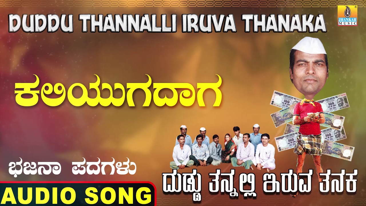 ಕಲಿಯುಗದಾಗ | Duddu Tannalli Iruva Tanaka | Sangappa E Madanashetty | Bhajana Padagalu | Jhankar Music