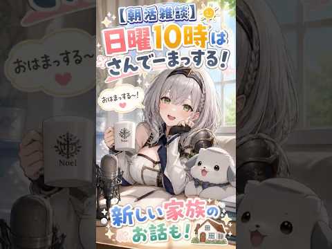 団長が朝活配信をするって！！なんと団長の家族が増えるって！！新しい家族は一体誰なんだ？？【白銀ノエル/ホロライブ切り抜き】#shorts
