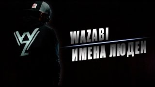 Wazabi - Имена людей