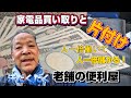 ＃便利屋のお仕事　家電品の買い取り及び片付け