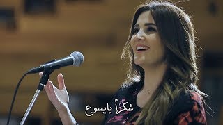 ترنيمة شكرا يا يسوع - المرنمة فاليري زكا - كورال مزار سيدة حريصا - برنامج هانرنم تاني