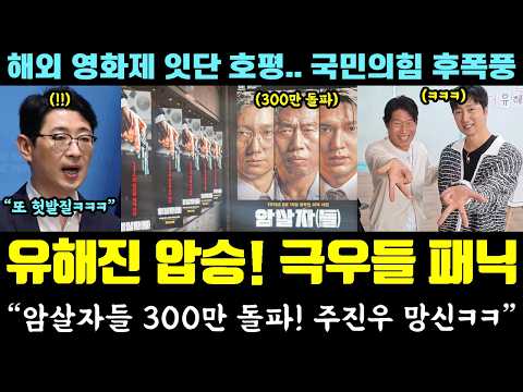 유해진 결국 해냈다!! 극우들 패닉ㅋㅋㅋ "암살자들 300만 돌파, 주진우 망신" (해외 영화제 잇단 호평.. 국힘당 후폭풍)