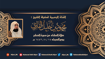 عشائية يوم السبت من سورة الحشر تلاوة مُحبرة خاشعة للشيخ محمود خليل القارئ 13-8-1442 المدينة المنورة