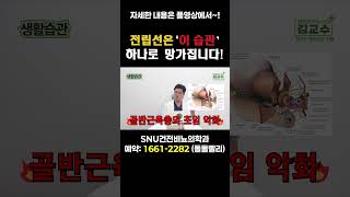 전립선은 ‘이 습관’ 하나로 망가집니다! #shorts #전립선 #전립선관리 #전립선생활습관 #전립선예방 #전립선건강 #전립선비대증 #비뇨기과 #건강정보 #남성건강