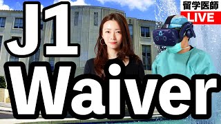 医者の留学とVISA J1Waiverについて