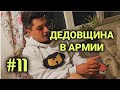 служба в армии Швейцарии #11| дедовщина в армии