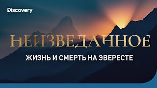 Жизнь и смерть на Эвересте | Неизведанное | Discovery