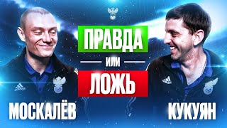 Правда или ложь. Москалёв VS. Кукуян