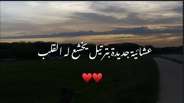 تلاوة خاشعة لأجمل عشائية#القارئ_محمد_اللحيدان من سورتي سبأ 12/11/1445